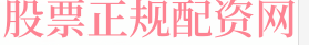 广州股票配资平台
