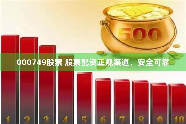 000749股票 股票配资正规渠道，安全可靠
